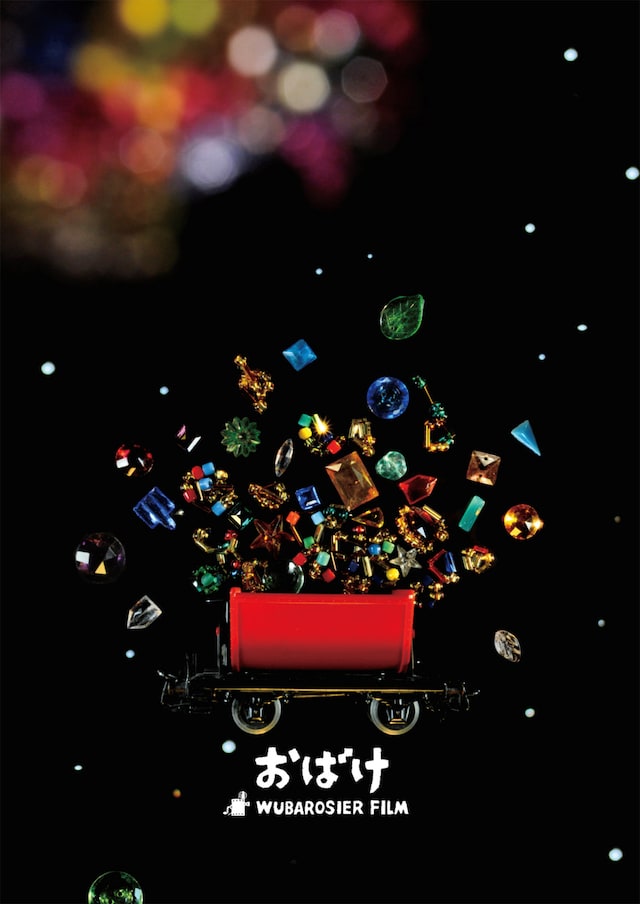 「おばけ」ポスタービジュアル