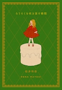 松井玲奈にとって初めての書き下ろしエッセイ「ろうそくを吹き消す瞬間」書影。同書には、松井の“今手のひらにある日常”がつづられている