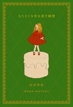 松井玲奈にとって初めての書き下ろしエッセイ「ろうそくを吹き消す瞬間」書影。同書には、松井の“今手のひらにある日常”がつづられている