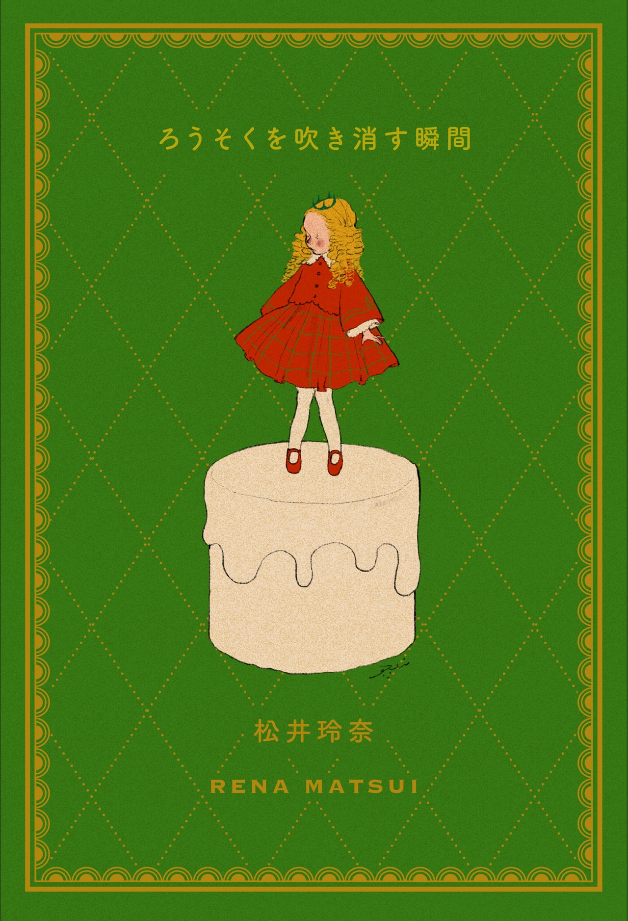 松井玲奈にとって初めての書き下ろしエッセイ「ろうそくを吹き消す瞬間」書影。同書には、松井の“今手のひらにある日常”がつづられている