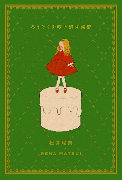 松井玲奈にとって初めての書き下ろしエッセイ「ろうそくを吹き消す瞬間」書影。同書には、松井の“今手のひらにある日常”がつづられている