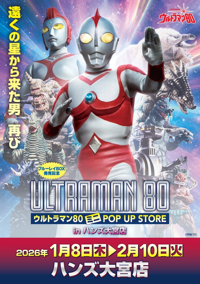「ウルトラマン80 ミニ POP UP STORE in 大宮」ビジュアル