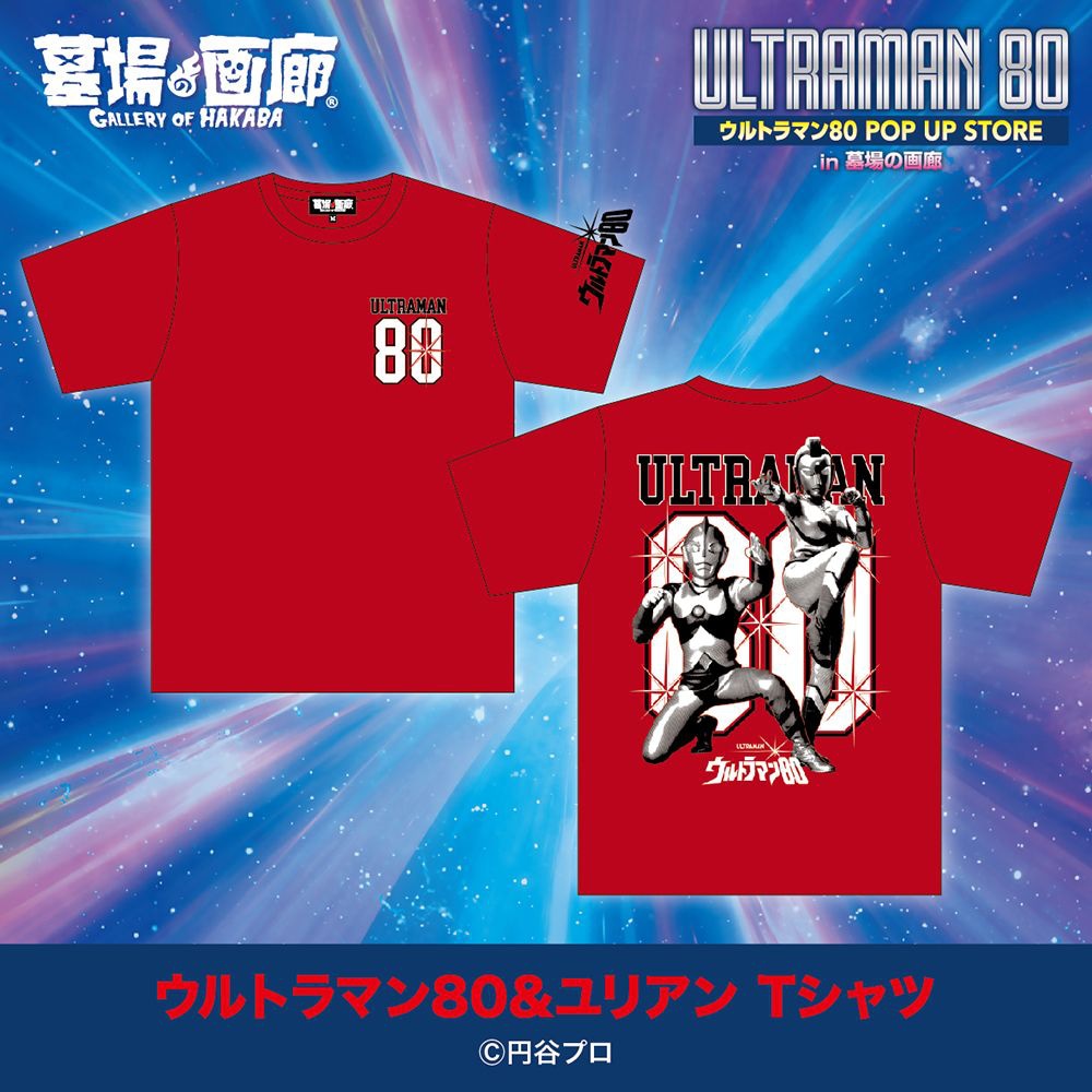 「ウルトラマン80 ミニ POP UP STORE in 大宮」ウルトラマン80&ユリアンTシャツ（M・L・XL・XXL / 税込4950円）
