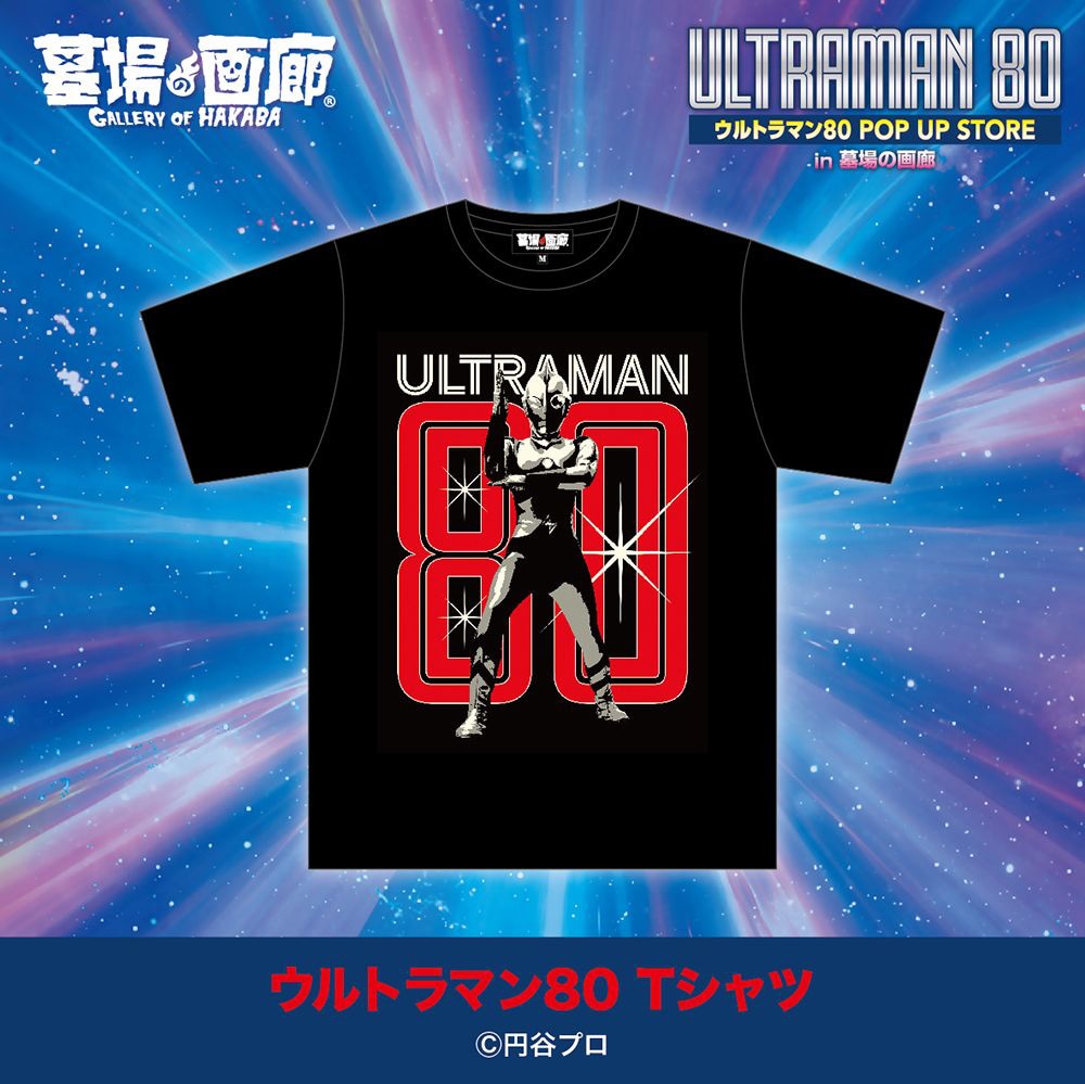 「ウルトラマン80」ポップアップストアが大宮で開催、Tシャツ、アクスタなど登場