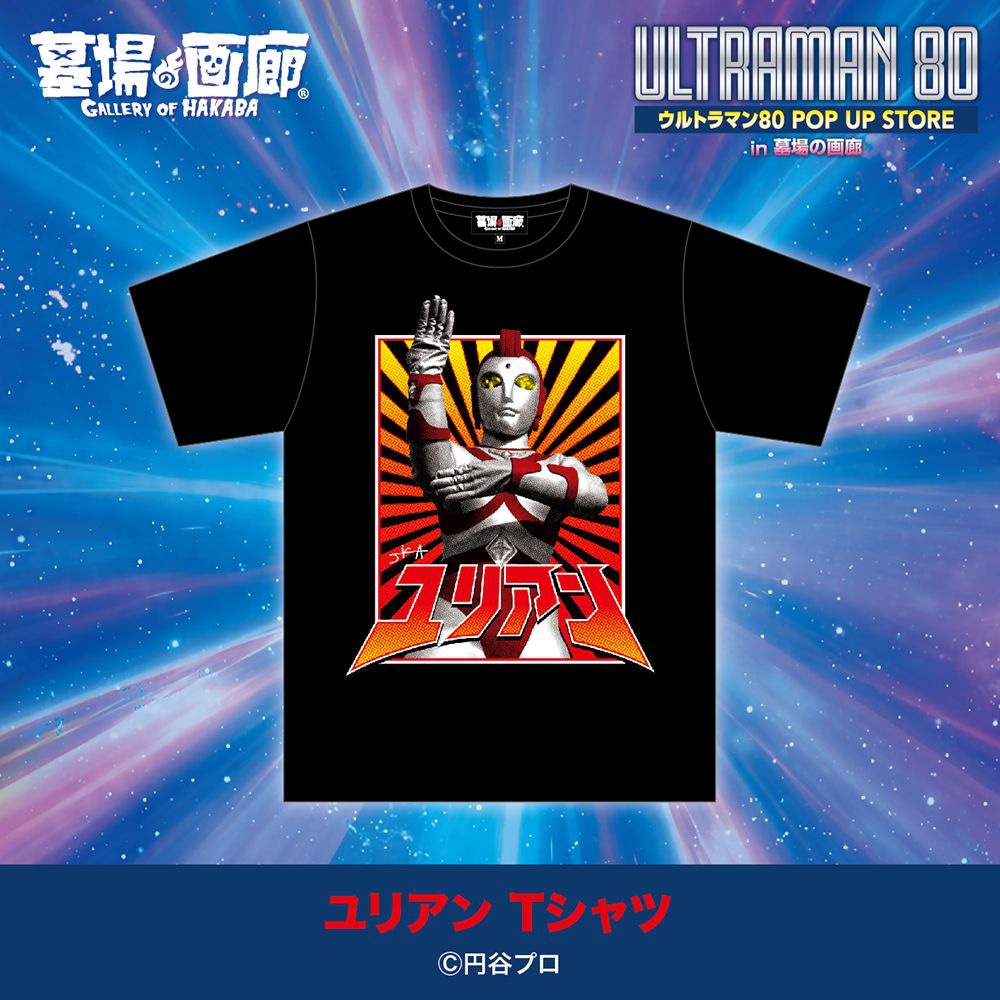 「ウルトラマン80 ミニ POP UP STORE in 大宮」ユリアンTシャツ（M・L・XL・XXL / 税込4440円）