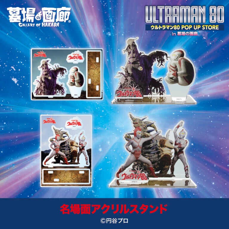 ウルトラマン80 ミニ POP UP STORE in 大宮」名場面アクリルスタンド
