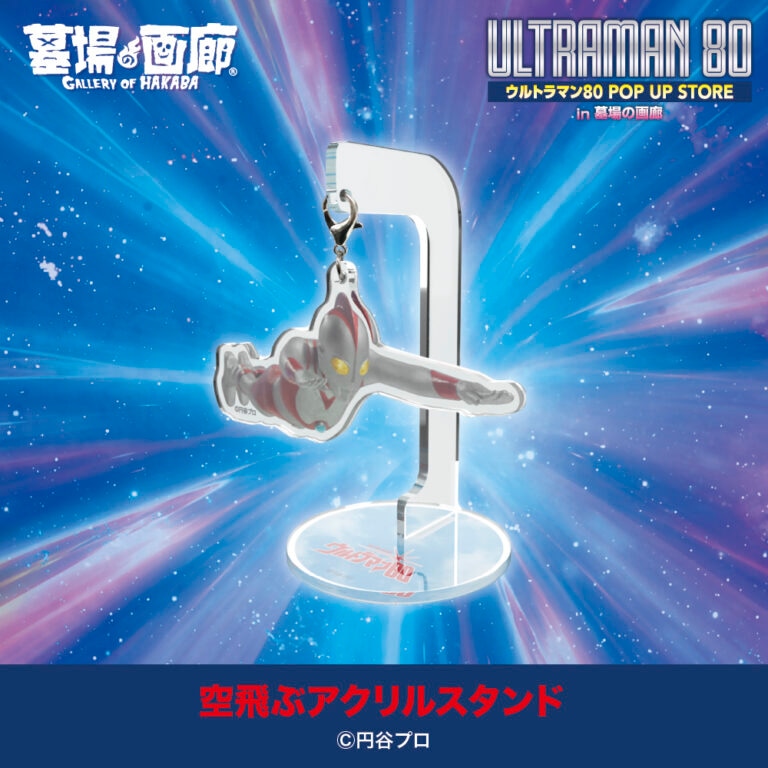 「ウルトラマン80」ポップアップストアが大宮で開催、Tシャツ、アクスタなど登場