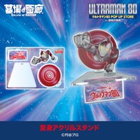 「ウルトラマン80 ミニ POP UP STORE in 大宮」変身アクリルスタンド（税込1980円）