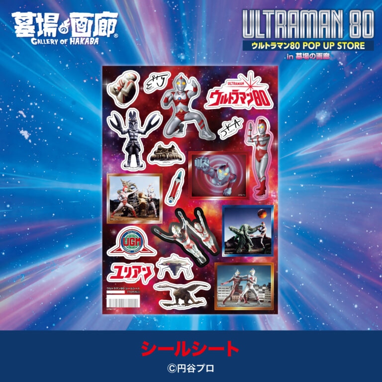 「ウルトラマン80 ミニ POP UP STORE in 大宮」シールシート（税込770円）