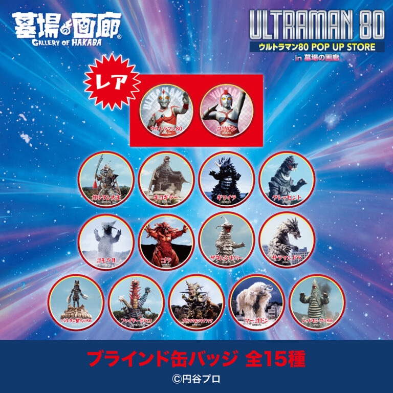 「ウルトラマン80 ミニ POP UP STORE in 大宮」ブラインド缶バッジ（全15種 / 各税込330円）