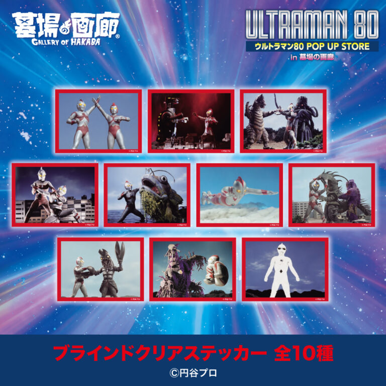 ウルトラマン80 ミニ POP UP STORE in 大宮」ブラインドクリア