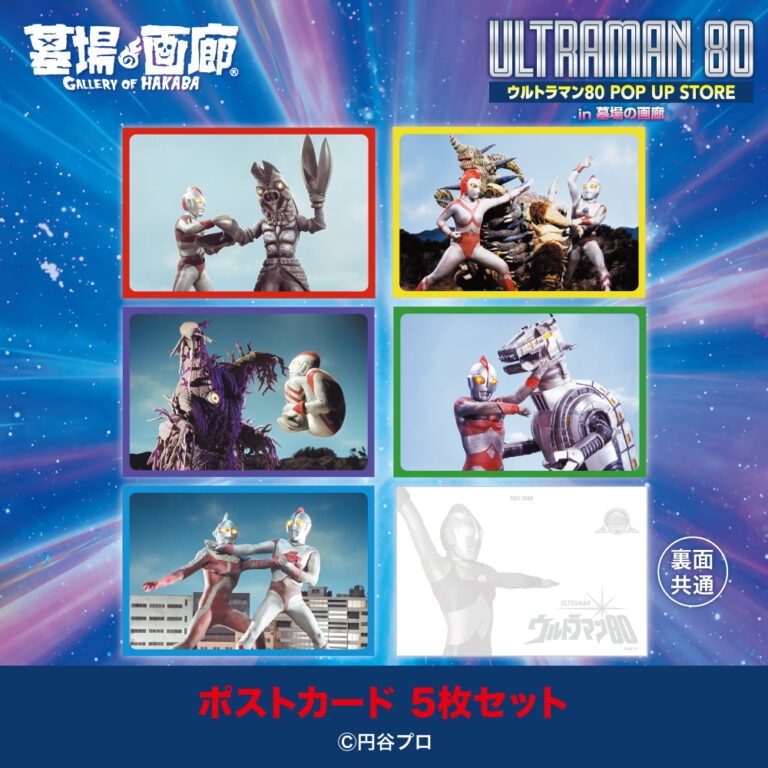「ウルトラマン80 ミニ POP UP STORE in 大宮」ポストカード5枚セット（税込1100円）