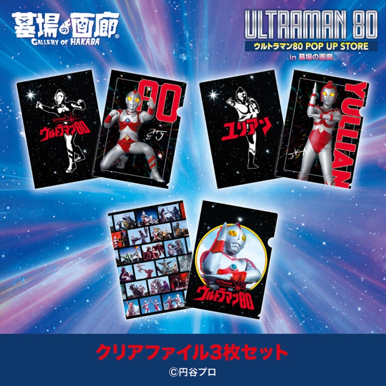 「ウルトラマン80 ミニ POP UP STORE in 大宮」クリアファイル3枚セット（税込1650円）