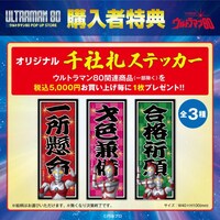 「ウルトラマン80 ミニ POP UP STORE in 大宮」購入者特典のオリジナル千社札ステッカー（全3種）