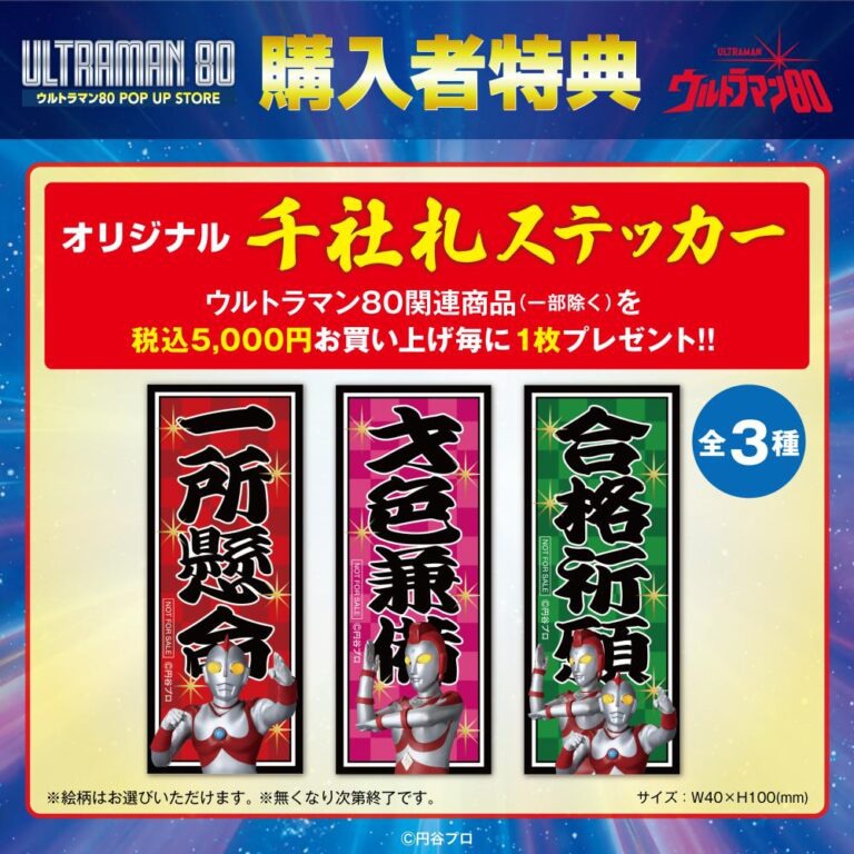 「ウルトラマン80 ミニ POP UP STORE in 大宮」購入者特典のオリジナル千社札ステッカー（全3種）