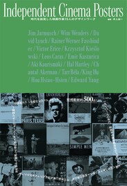 井上由一×吉田伊知郎がミニシアター黄金期を語る、映画ポスター集の刊行記念イベント開催