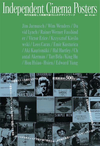 「Independent Cinema Posters 時代を挑発した映画作家 15人のデザインワーク」表紙