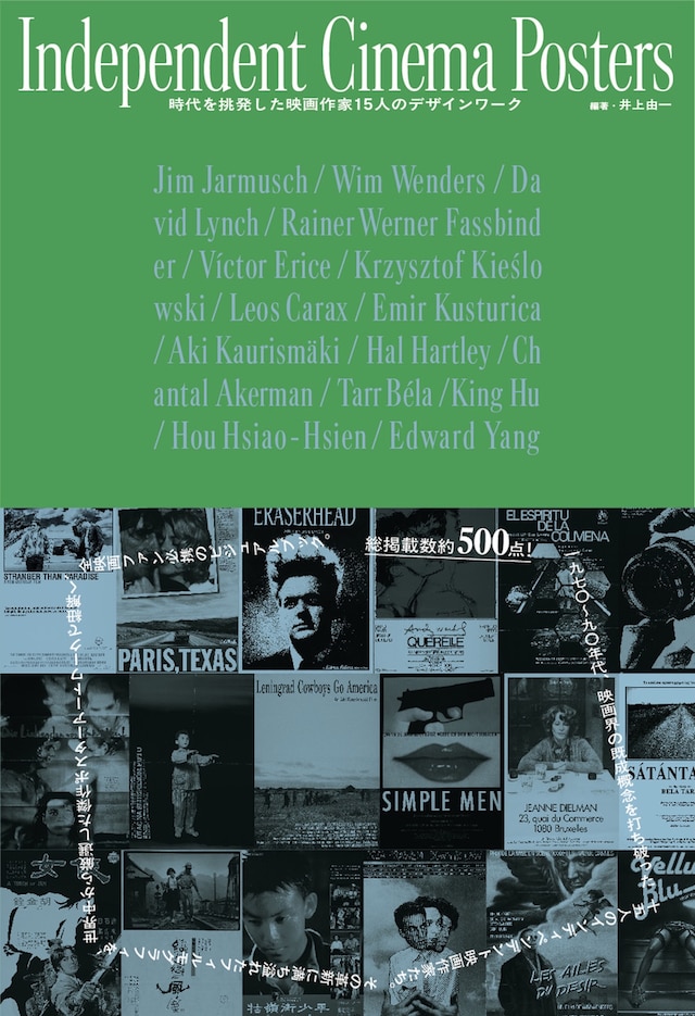 「Independent Cinema Posters 時代を挑発した映画作家 15人のデザインワーク」表紙