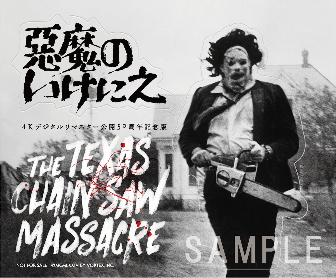 悪魔のいけにえ 4Kデジタルリマスター 公開50周年記念版」初日入場者