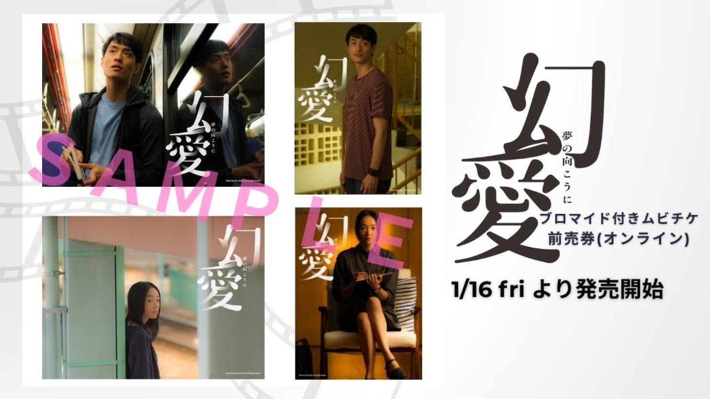 「幻愛 夢の向こうに」ムビチケ前売券（オンライン）特典のブロマイド