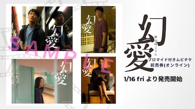 「幻愛 夢の向こうに」ムビチケ前売券（オンライン）特典のブロマイド