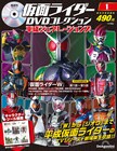 仮面ライダーWからジオウまでを網羅、DVDコレクションがデアゴスティーニに登場