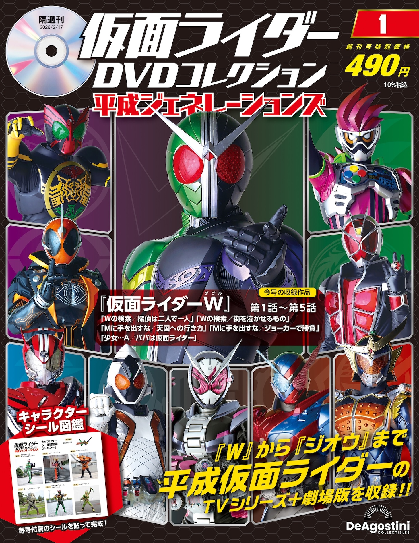 「仮面ライダーDVDコレクション 平成ジェネレーションズ」創刊号表紙
