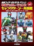 「仮面ライダーDVDコレクション 平成ジェネレーションズ」台紙ブック