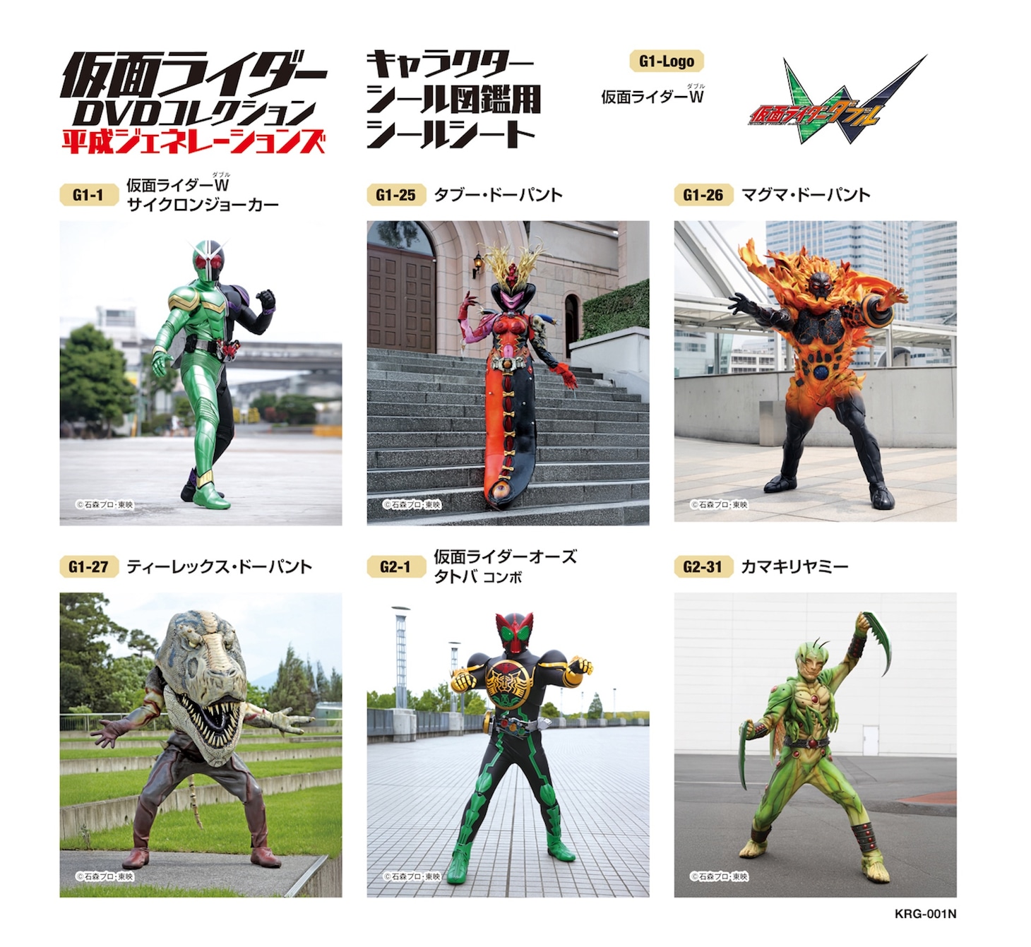 「仮面ライダーDVDコレクション 平成ジェネレーションズ」キャラクターシール