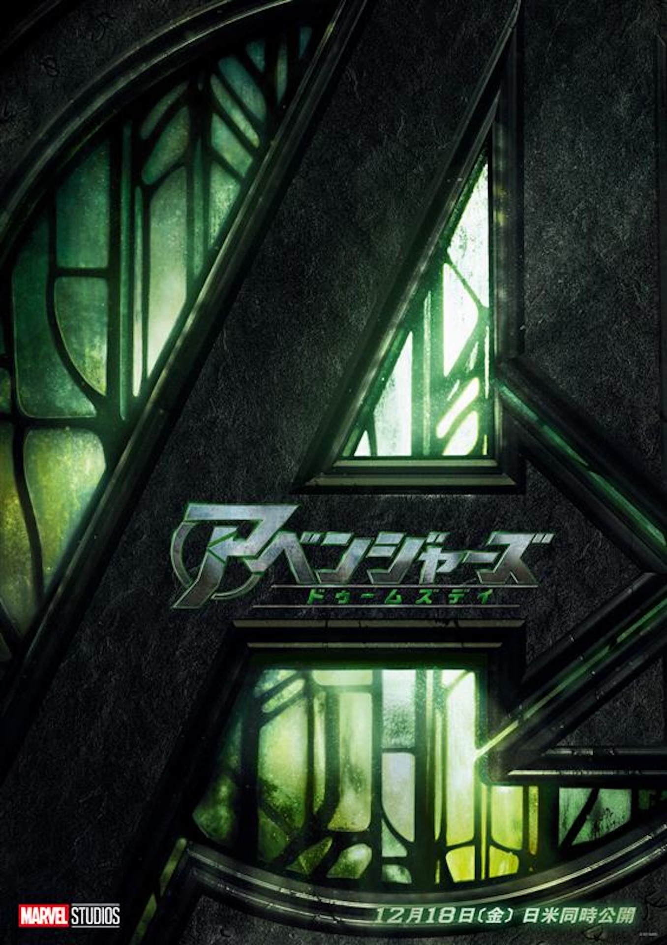 「アベンジャーズ／ドゥームズデイ」日本版ティザーポスター