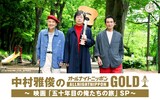 「中村雅俊のオールナイトニッポンGOLD～映画『五十年目の俺たちの旅』SP～」ビジュアル