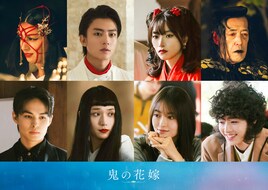 「鬼の花嫁」永瀬廉と伊藤健太郎が5年ぶり共演、新キャストに片岡凜・尾野真千子ら