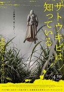「サトウキビは知っている」ティザービジュアル