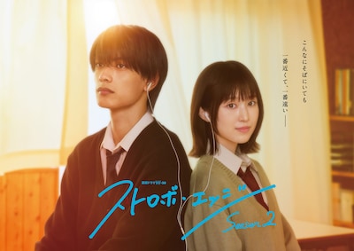 連続ドラマW-30「ストロボ・エッジ Season2」ビジュアル