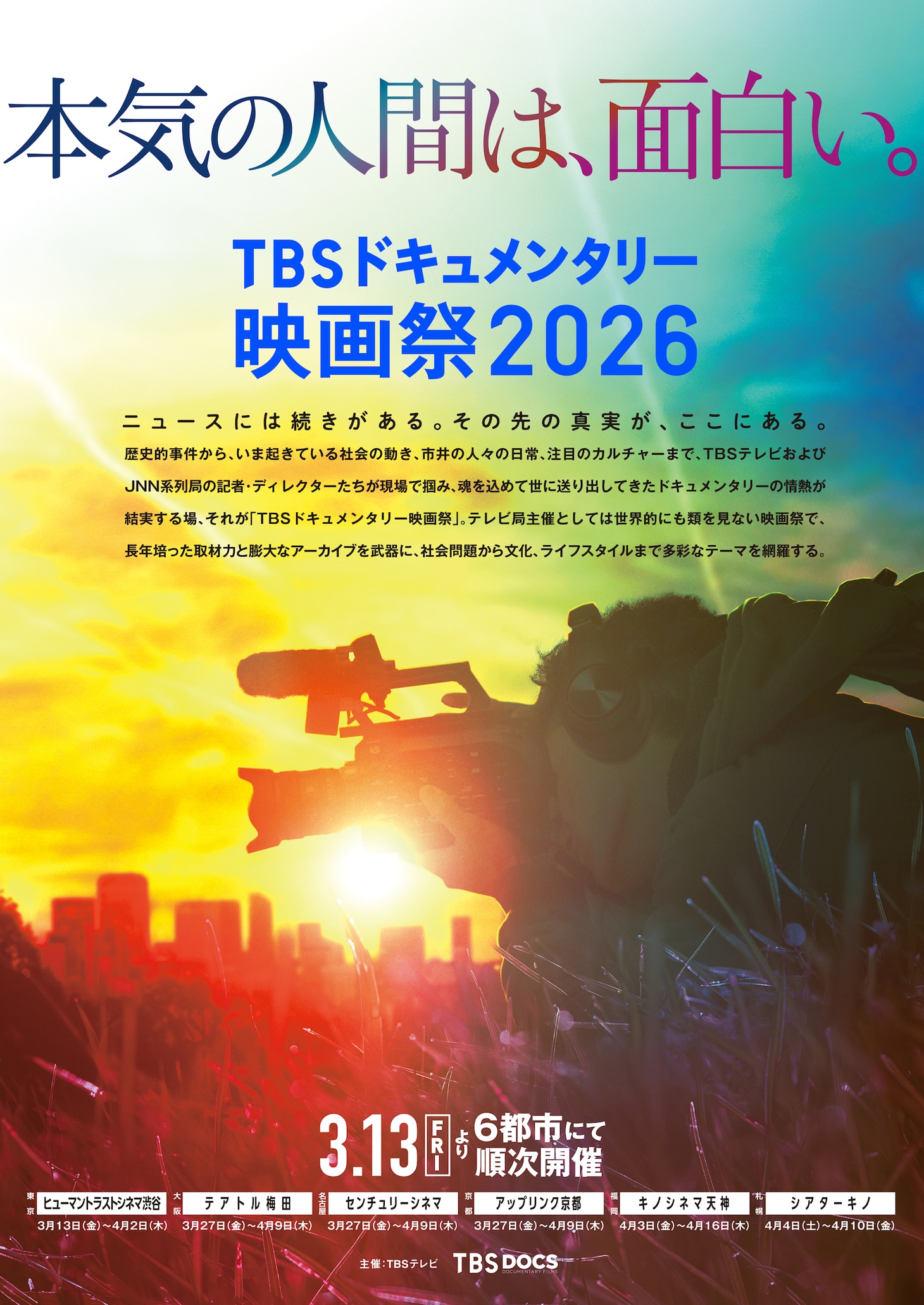 「第6回TBSドキュメンタリー映画祭2026」ティザービジュアル