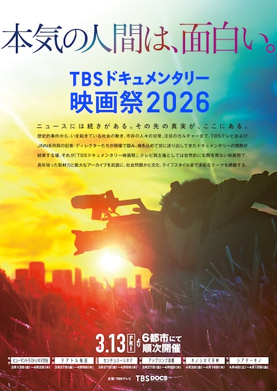 「第6回TBSドキュメンタリー映画祭2026」ティザービジュアル