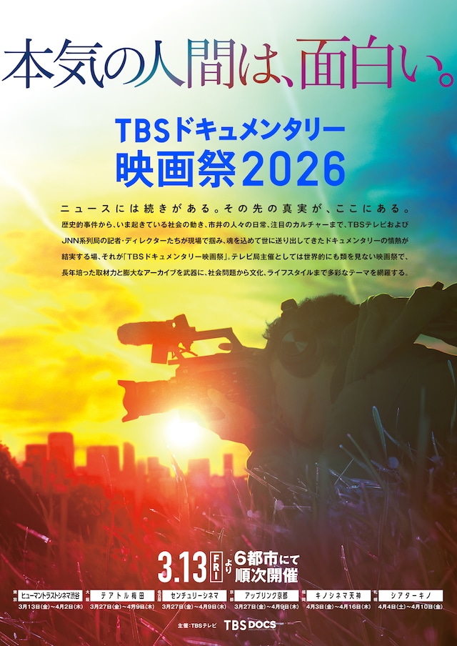 「第6回TBSドキュメンタリー映画祭2026」ティザービジュアル