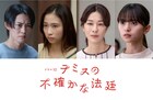 山時聡真、伊東蒼、山本未來、齋藤飛鳥がNHKドラマ「テミスの不確かな法廷」出演
