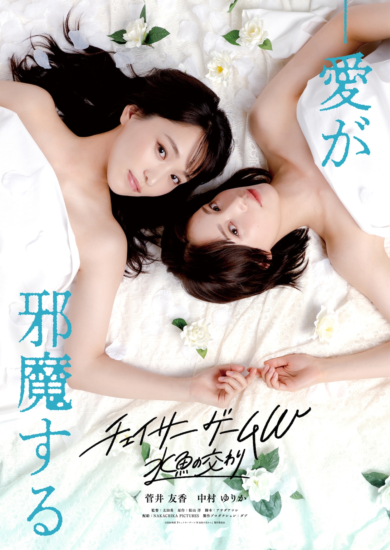 菅井友香×中村ゆりかW主演「チェイサーゲームW」が映画化、5月に公開