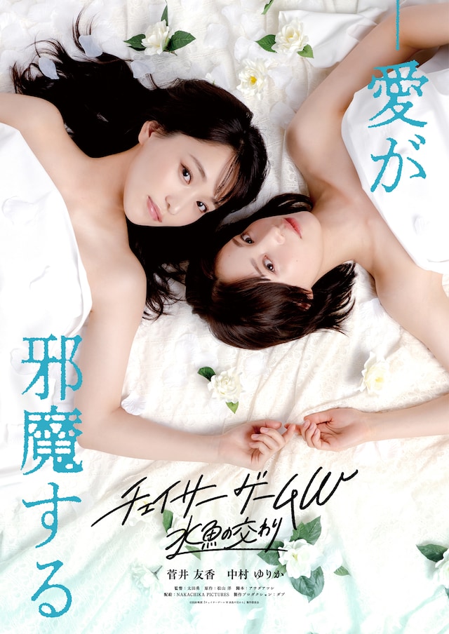 「チェイサーゲームW 水魚の交わり」第1弾ビジュアル ©2026『チェイサーゲームW 水魚の交わり』製作委員会