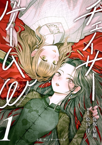 小説「チェイサーゲームW」書影 ©「チェイサーゲームW」製作委員会 ©CyberConnect2 Co., Ltd. ©Hiroshi Matsuyama