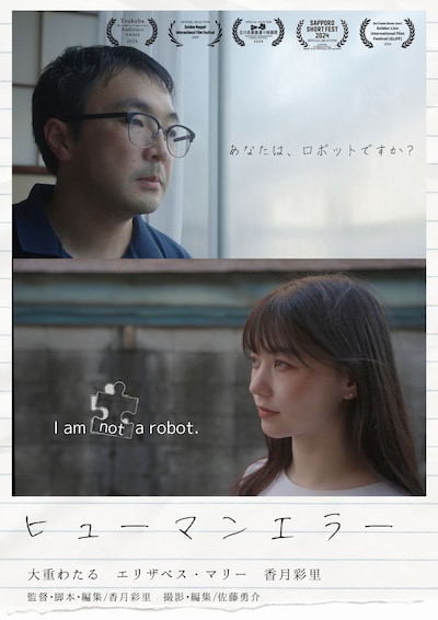 「ヒューマンエラー」ビジュアル