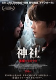 ホラー映画「神社 悪魔のささやき」メインビジュアル。JAEJOONG（ジェジュン）が主演、熊切和嘉が監督を務めた