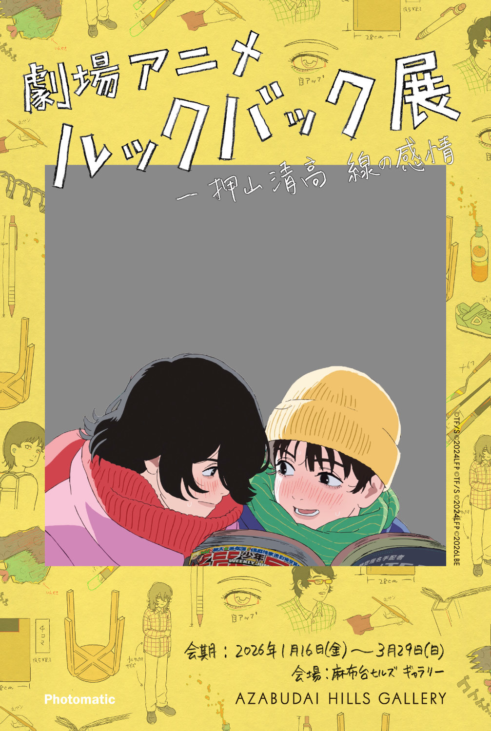 「劇場アニメ ルックバック展 ―押山清高 線の感情」のフォトフレーム