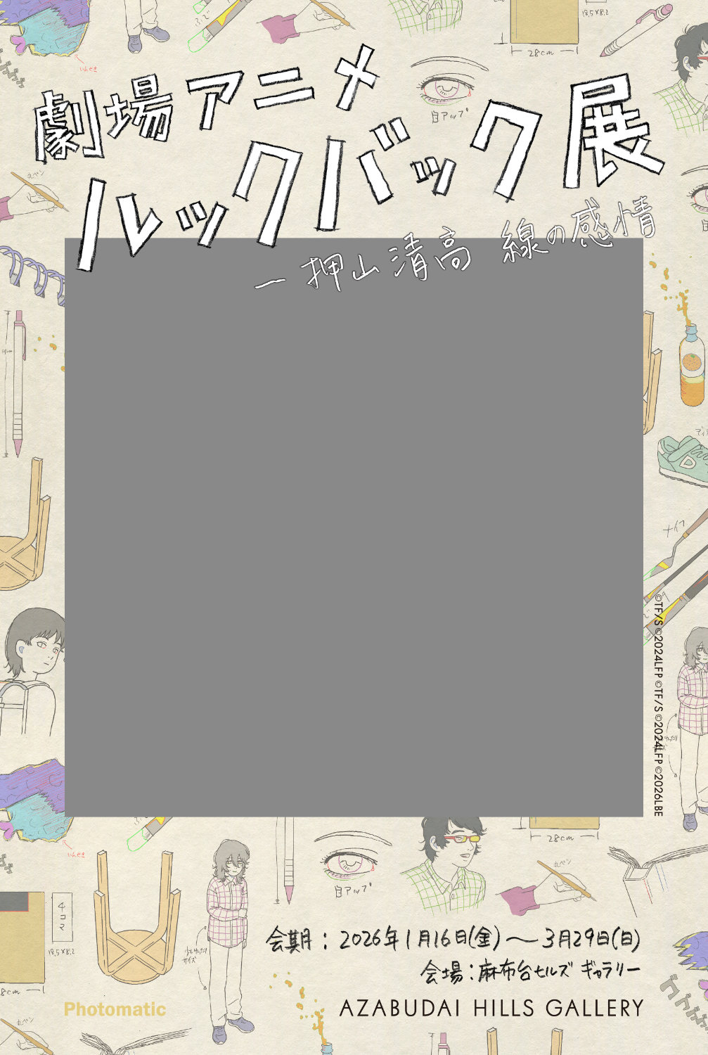 「劇場アニメ ルックバック展 ―押山清高 線の感情」のフォトフレーム