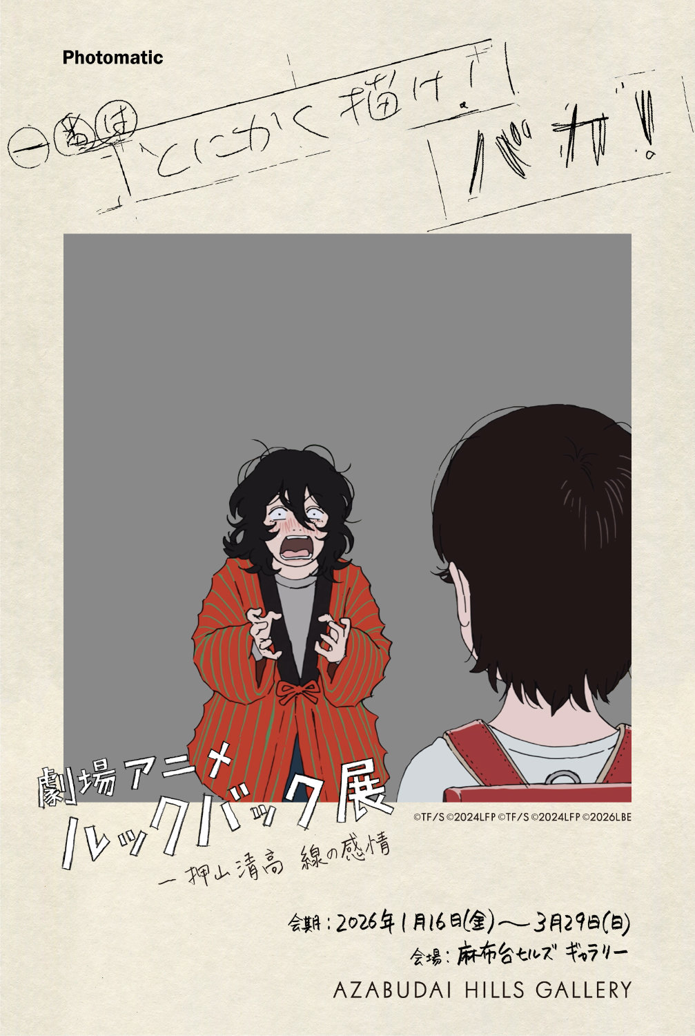 「劇場アニメ ルックバック展 ―押山清高 線の感情」のフォトフレーム