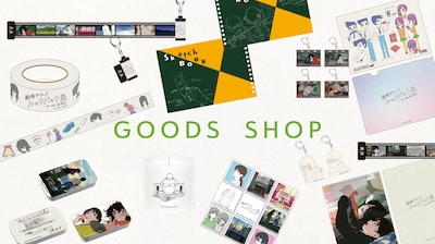 「劇場アニメ ルックバック展 ―押山清高 線の感情」グッズ