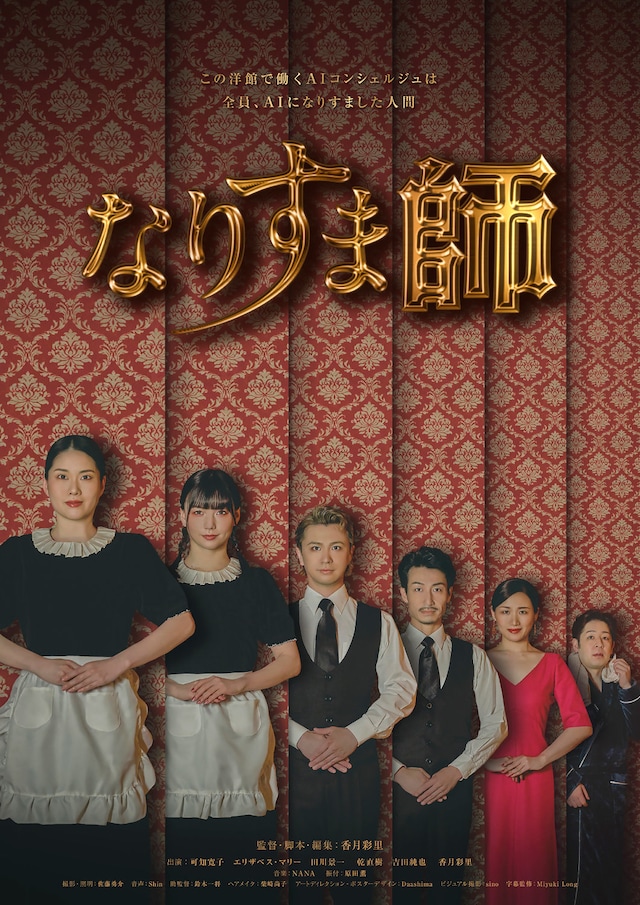 「なりすま師」ビジュアル