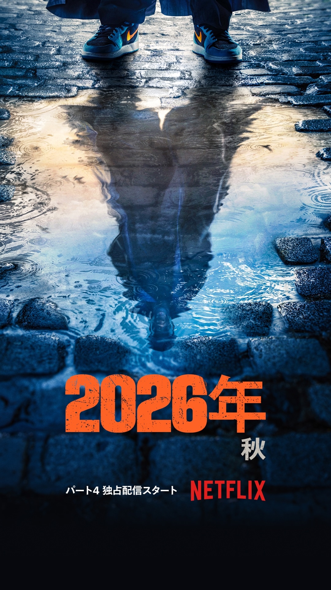 Netflixシリーズ「Lupin/ルパン」パート4 2026年秋配信