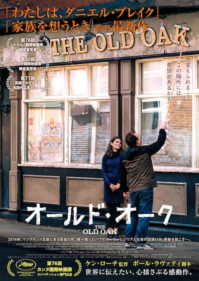 映画「オールド・オーク」日本版ビジュアル